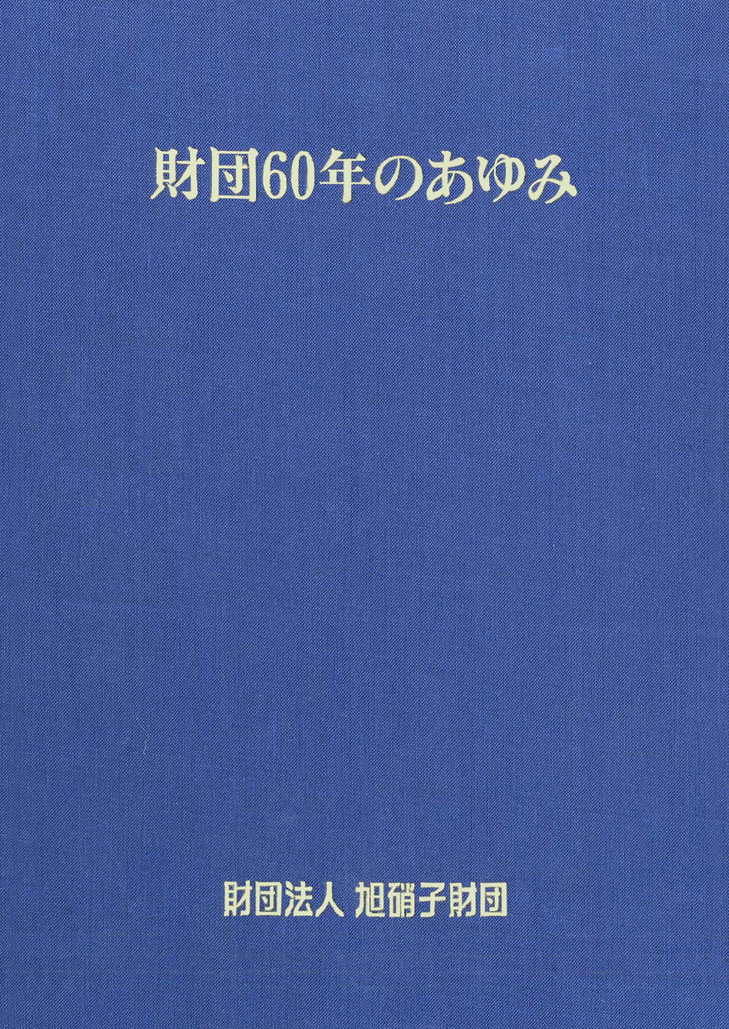 財団60のあゆみ