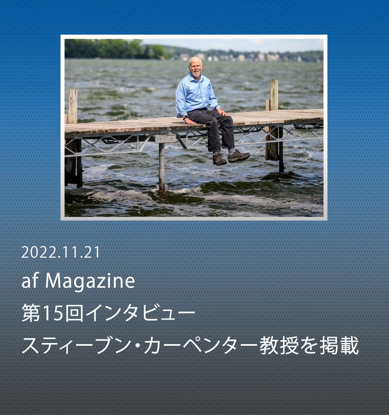 リンと窒素はすでに地球の限界。「私たち人間こそ、生態系システムの一員として行動せねばならない」 〜2022年受賞者・スティーブン・カーペンター教授に聞く、リン・窒素循環の未来〜