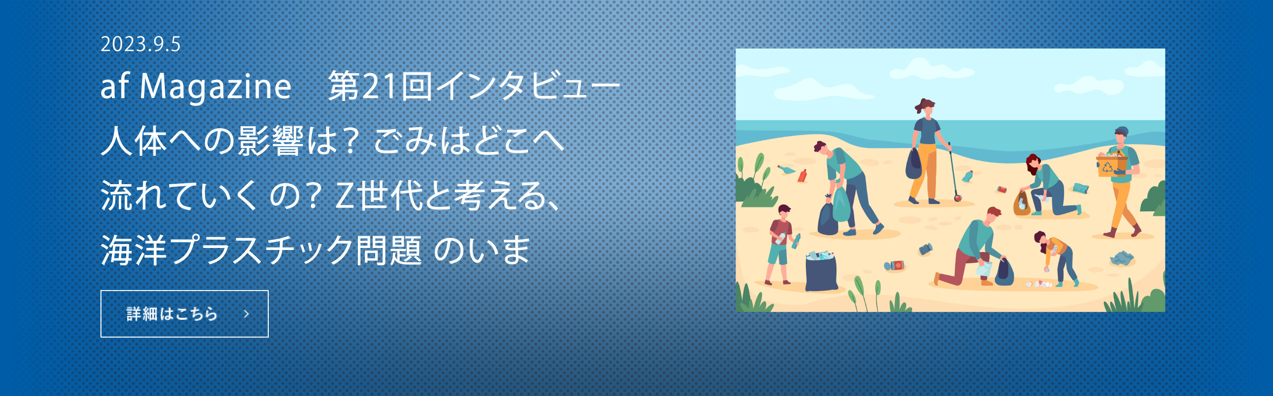 ⼈体への影響は？ ごみはどこへ流れていく の？ Z世代と考える、海洋プラスチック問題 のいま