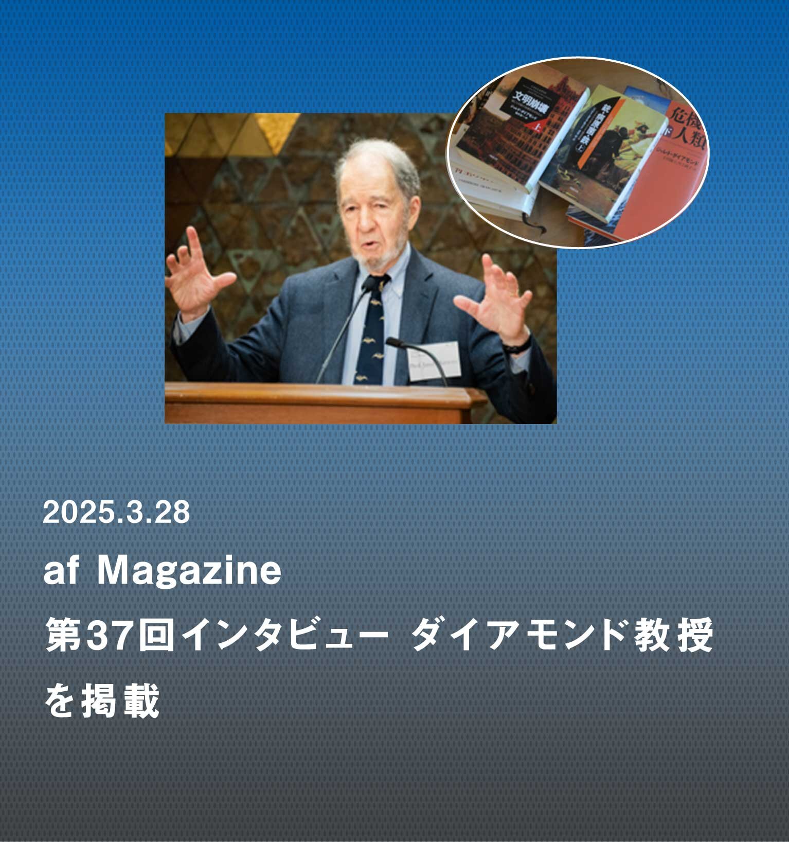 知の巨人・ジャレド・ダイアモンド教授からの提言。 「30年後の環境に向けた行動を。滅亡を防ぐのは長期的構想と既存の価値観を問う勇気」