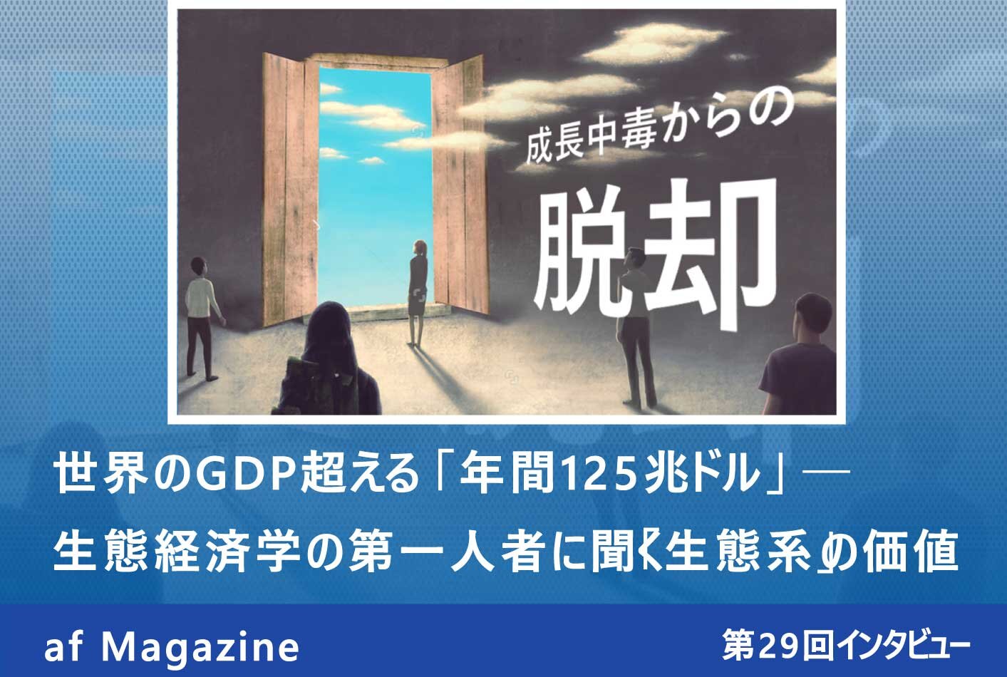 世界のGDP超える「年間125兆ドル」──生態経済学の第一人者に聞く