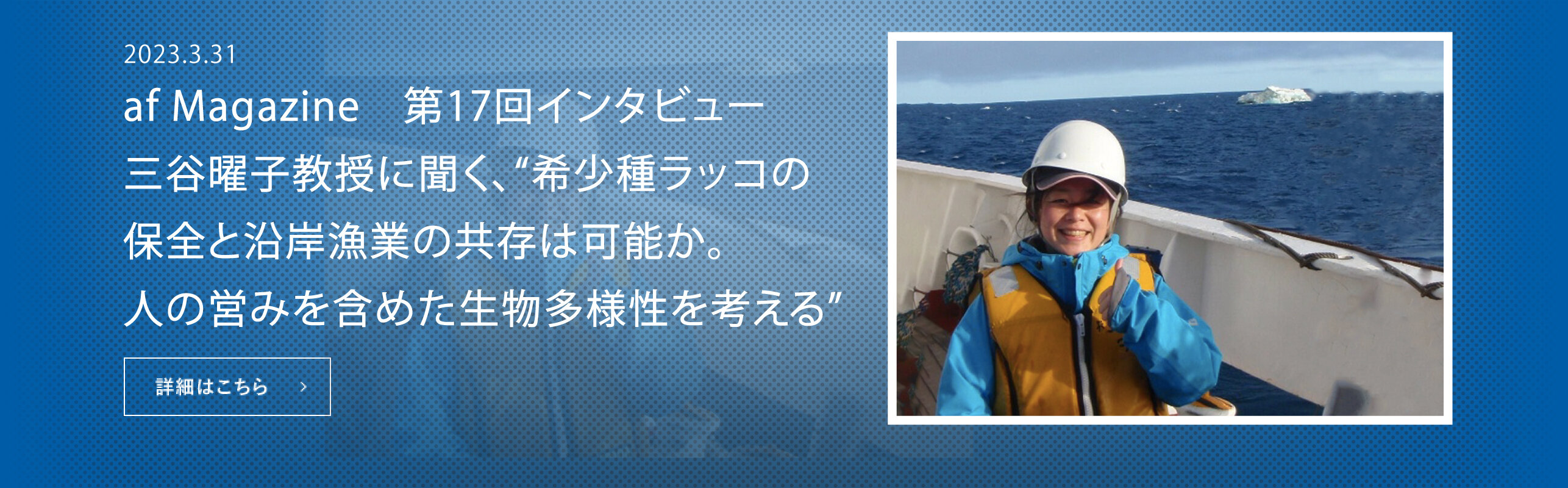 希少種ラッコの保全と沿岸漁業の共存は可能か。人の営みを含めた生物多様性を考える