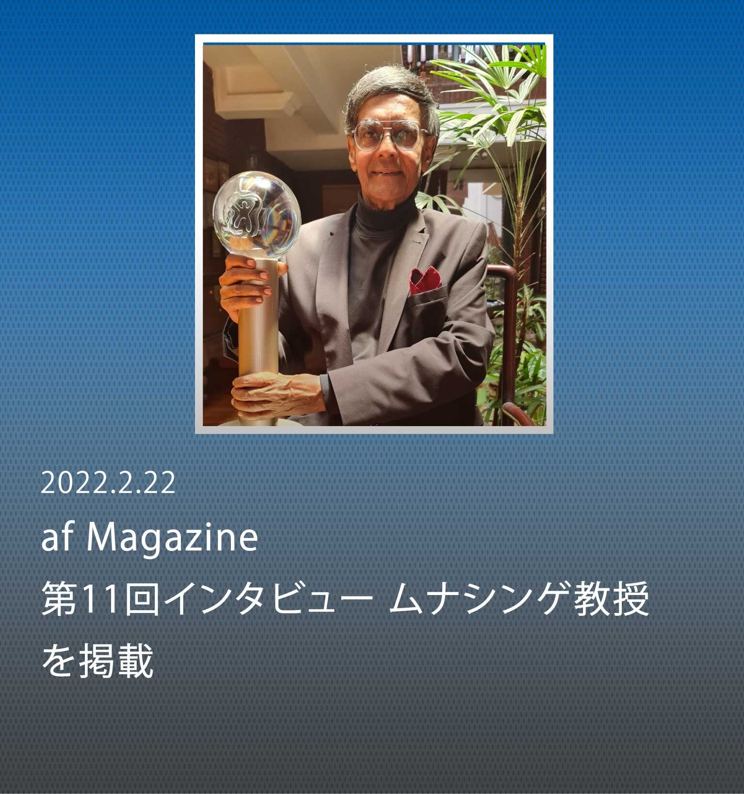 「持続可能な開発は、経済・環境・社会を調和させて」 〜2021年ブループラネット賞受賞者・ムナシンゲ教授に聞く〜