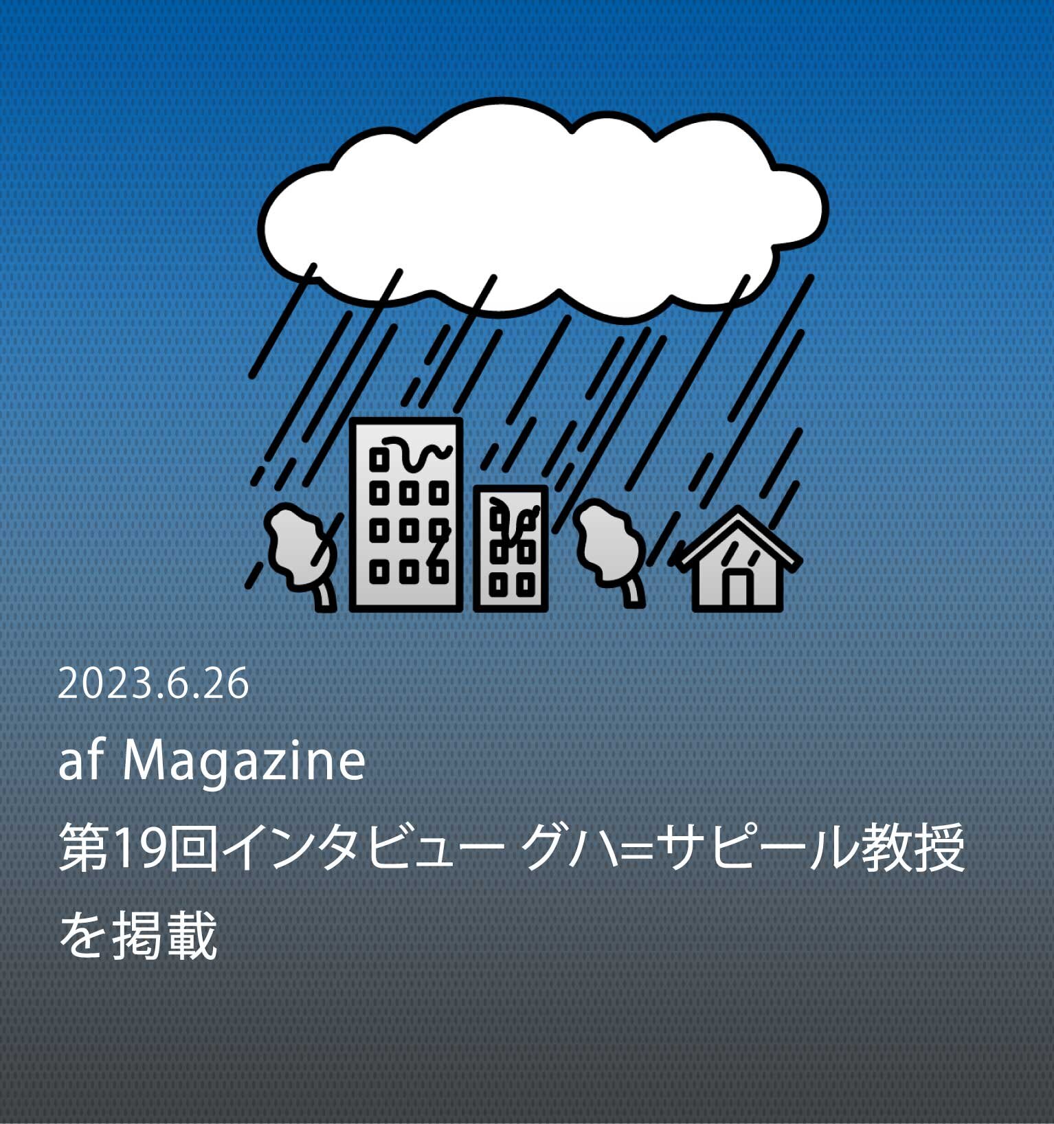 なぜ気候災害は日本にとってそれほどリスクなのか？ 専門家が指摘する「3つの問題」