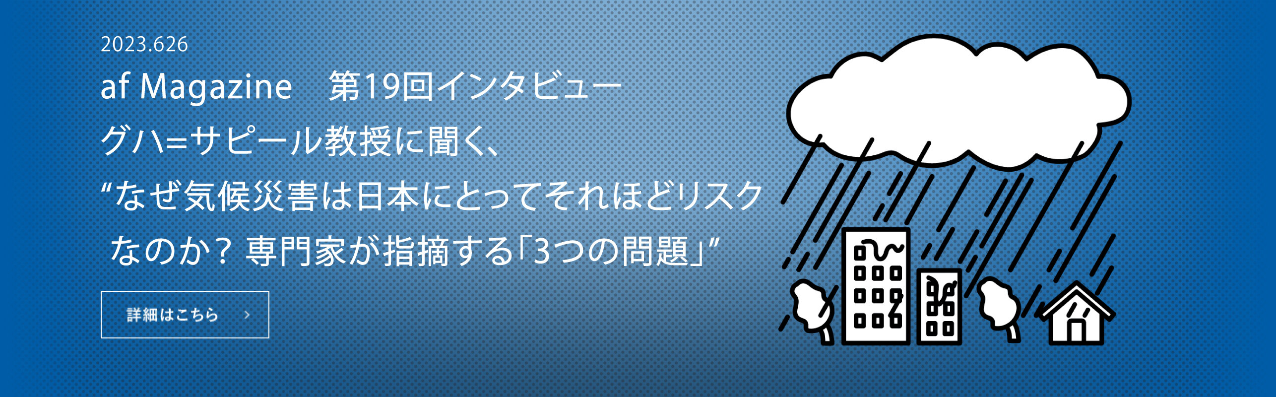 なぜ気候災害は日本にとってそれほどリスクなのか？ 専門家が指摘する「3つの問題」