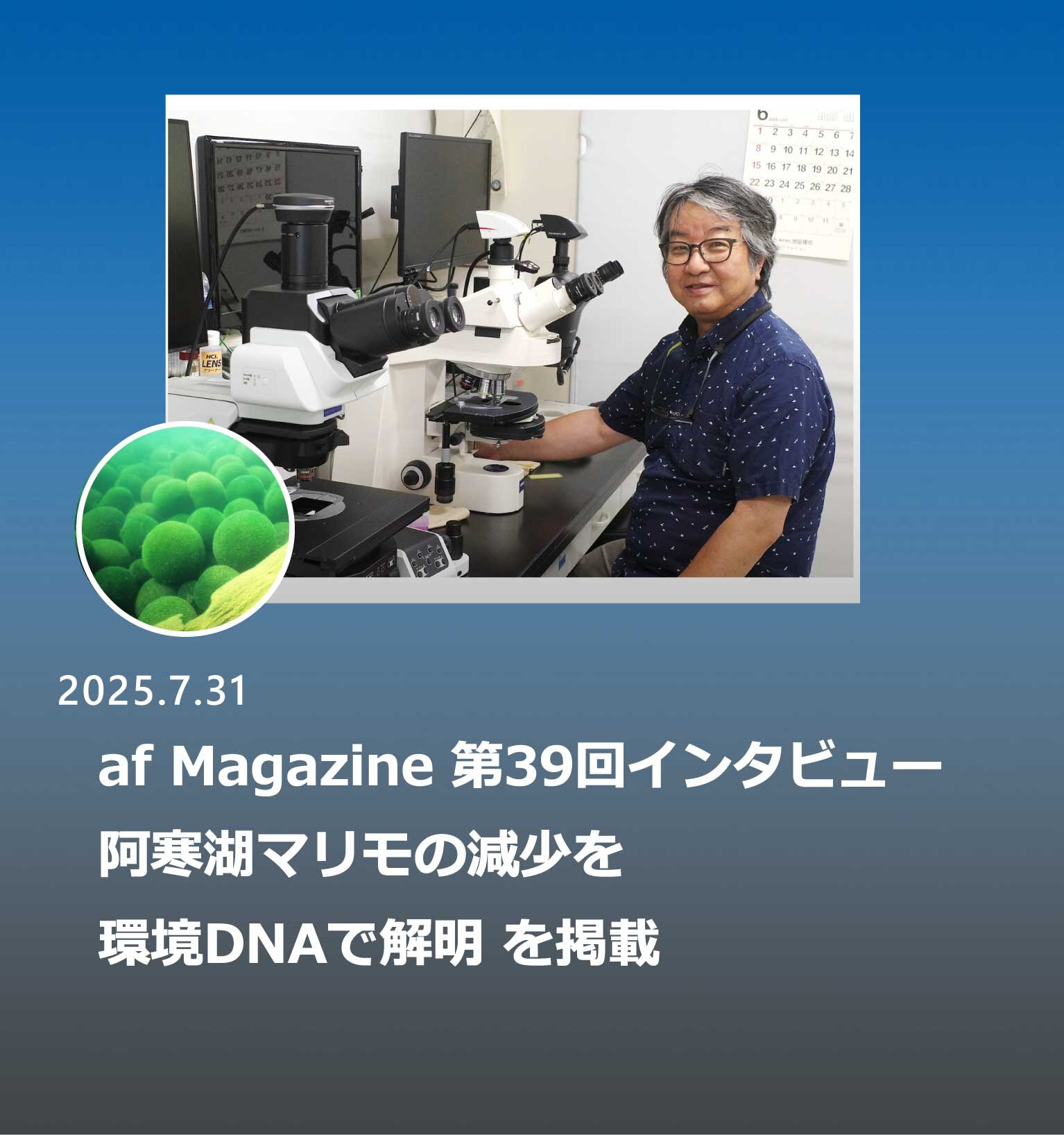 阿寒湖マリモの減少を環境DNAで解明。 具体的保全目標がネイチャーポジティブな未来をつくる