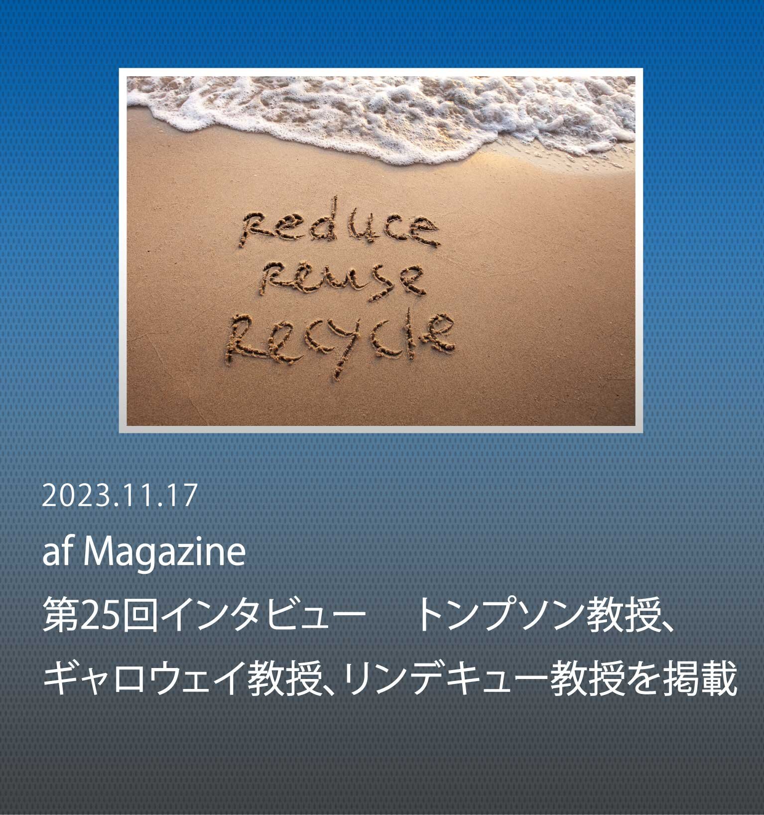 マイクロプラスチックは地球に影響を及ぼす。プラスチックのライフサイクルを再考し、より賢い利用を