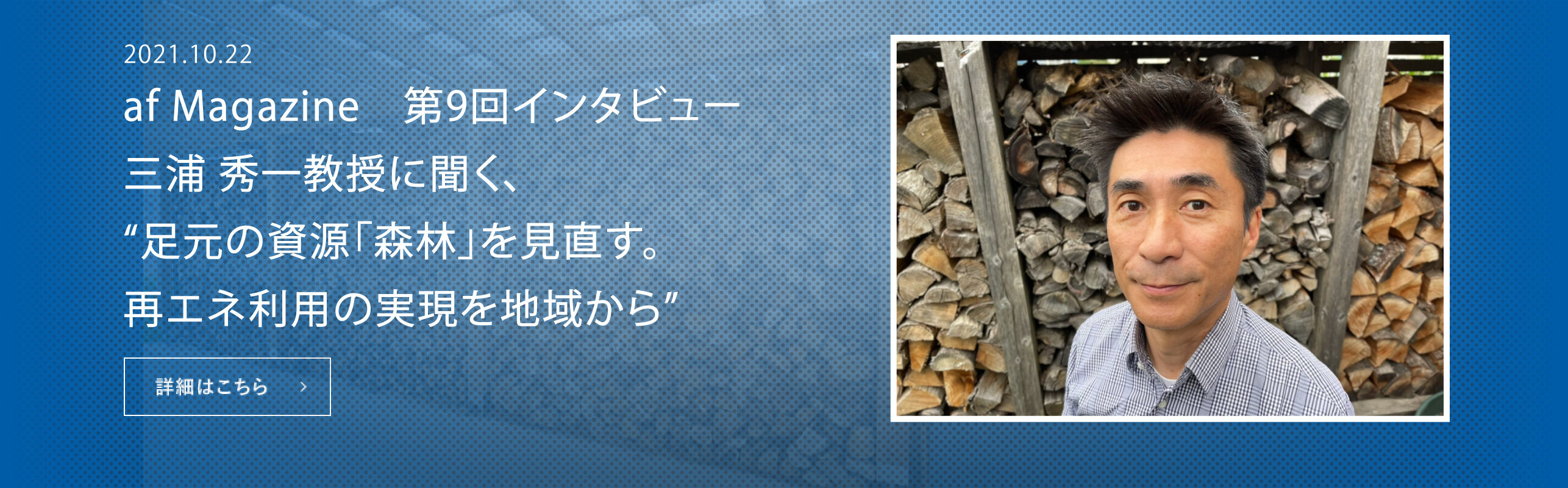 足元の資源「森林」を見直す。再エネ利用の実現を地域から
