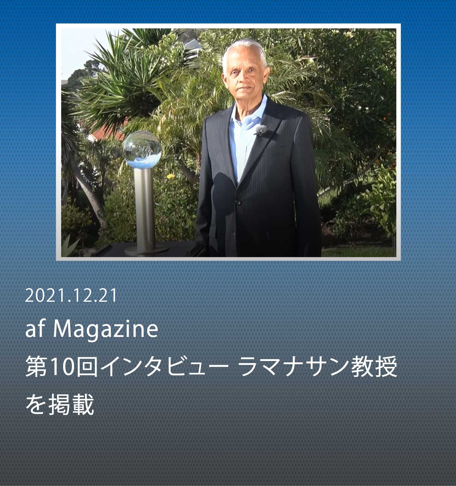「二酸化炭素と短寿命気候汚染物質(SLCPs）の削減が、2050年の世界を救う近道」 〜2021年ブループラネット賞受賞者・ラマナサン教授に聞く〜