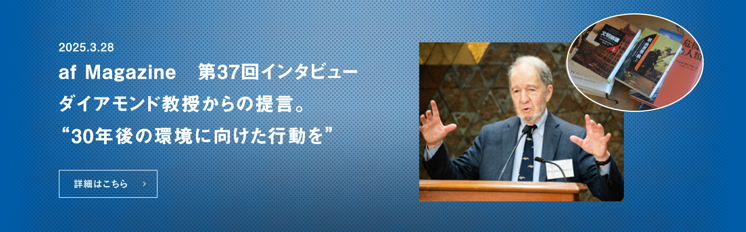 知の巨人・ジャレド・ダイアモンド教授からの提言。 「30年後の環境に向けた行動を。滅亡を防ぐのは長期的構想と既存の価値観を問う勇気」