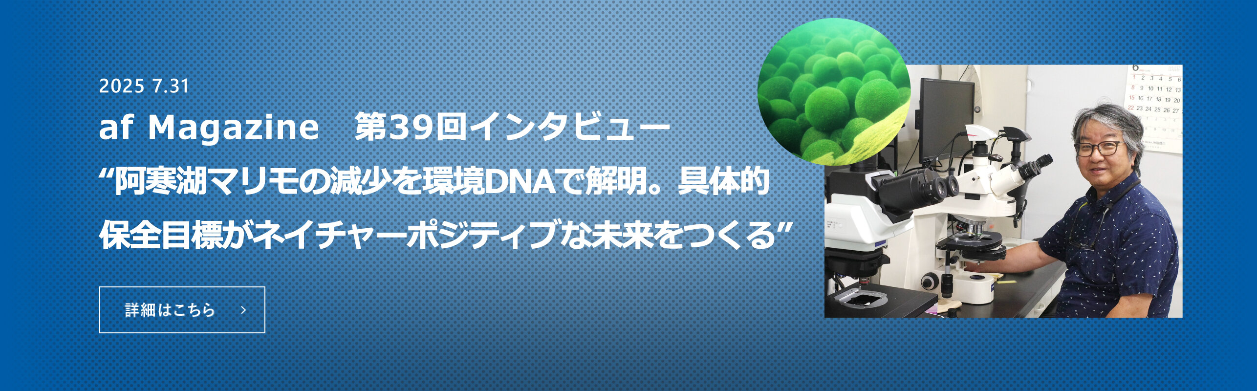 阿寒湖マリモの減少を環境DNAで解明。 具体的保全目標がネイチャーポジティブな未来をつくる