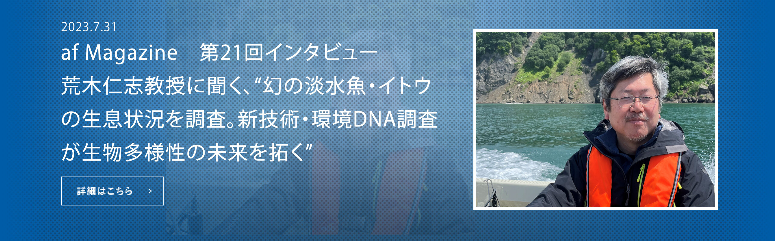 幻の淡水魚・イトウの生息状況を調査。新技術・環境DNA調査が生物多様性の未来を拓く