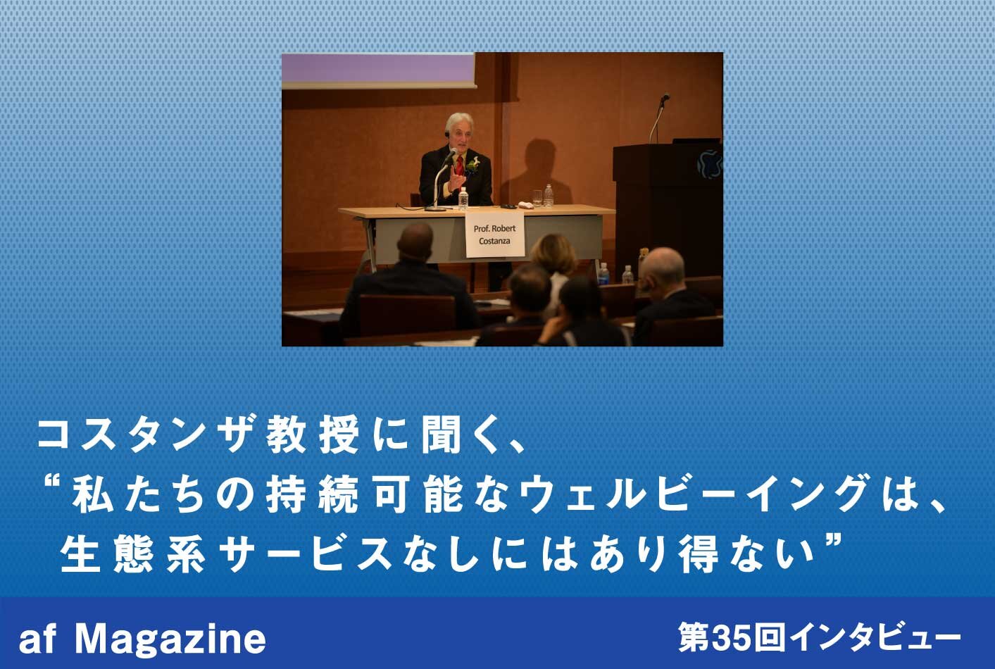 af Magazine〜旭硝子財団 地球環境マガジン〜 の第35回「私たち