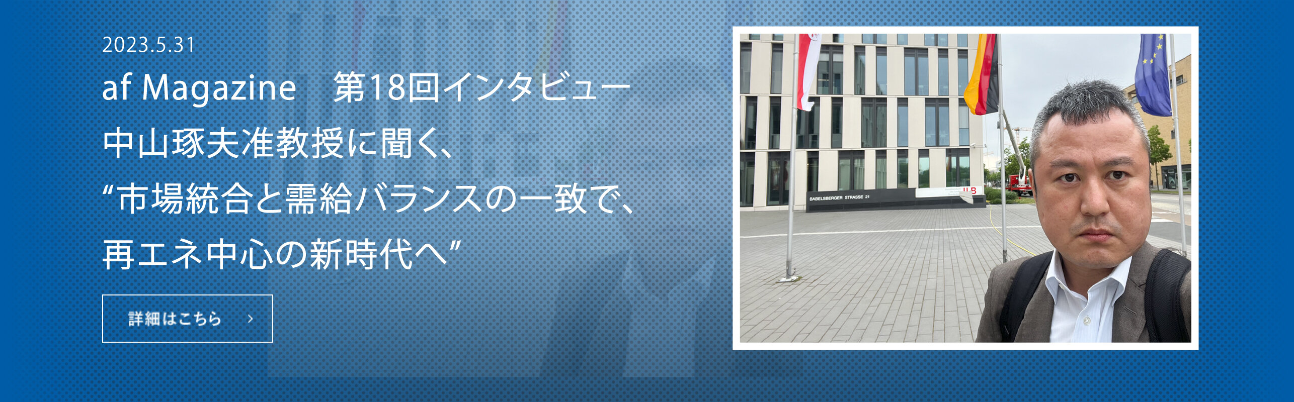 市場統合と需給バランスの一致で、再エネ中心の新時代へ