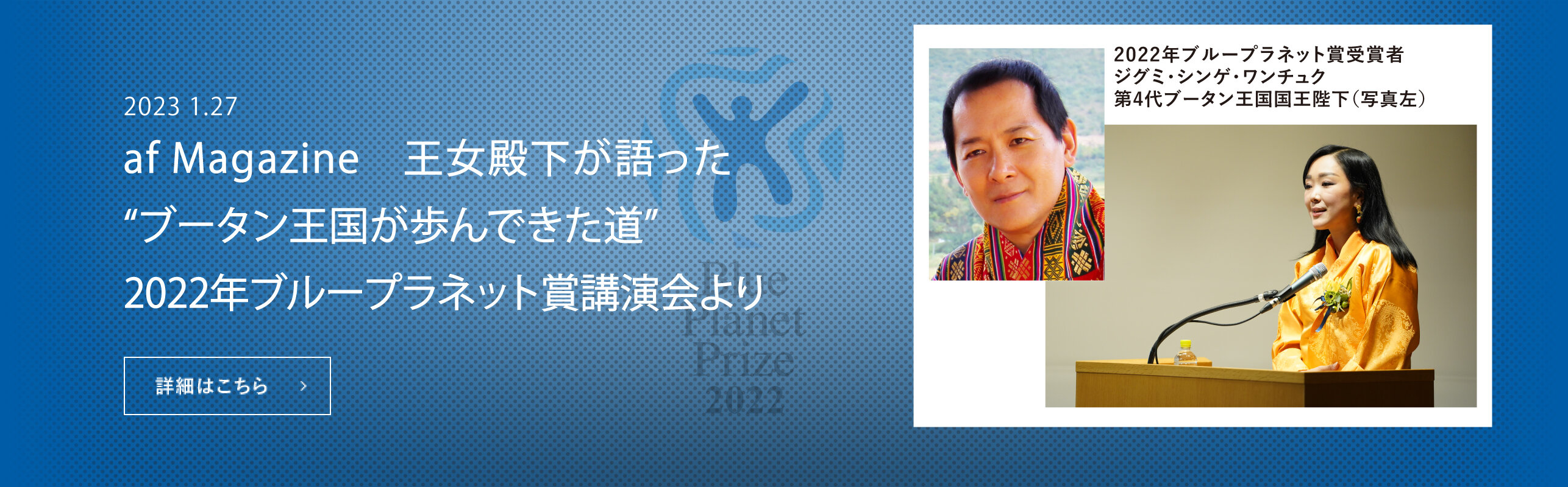 ブータン王国は、なぜ歩むものの少ない道を選んだか。 王女殿下の語った、革新的変化のものがたり 〜2022年ブループラネット賞受賞者記念講演会より〜