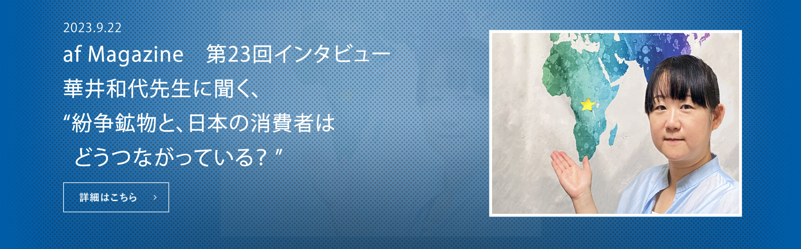 紛争鉱物と、日本の消費者はどうつながっている？ 「解決へのつながり」に目を向け丁寧に知ることが始まり。