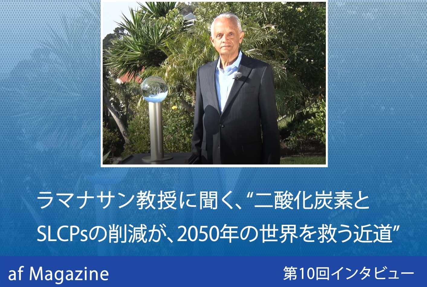 二酸化炭素と短寿命気候汚染物質(SLCPs）の削減が、2050年の世界