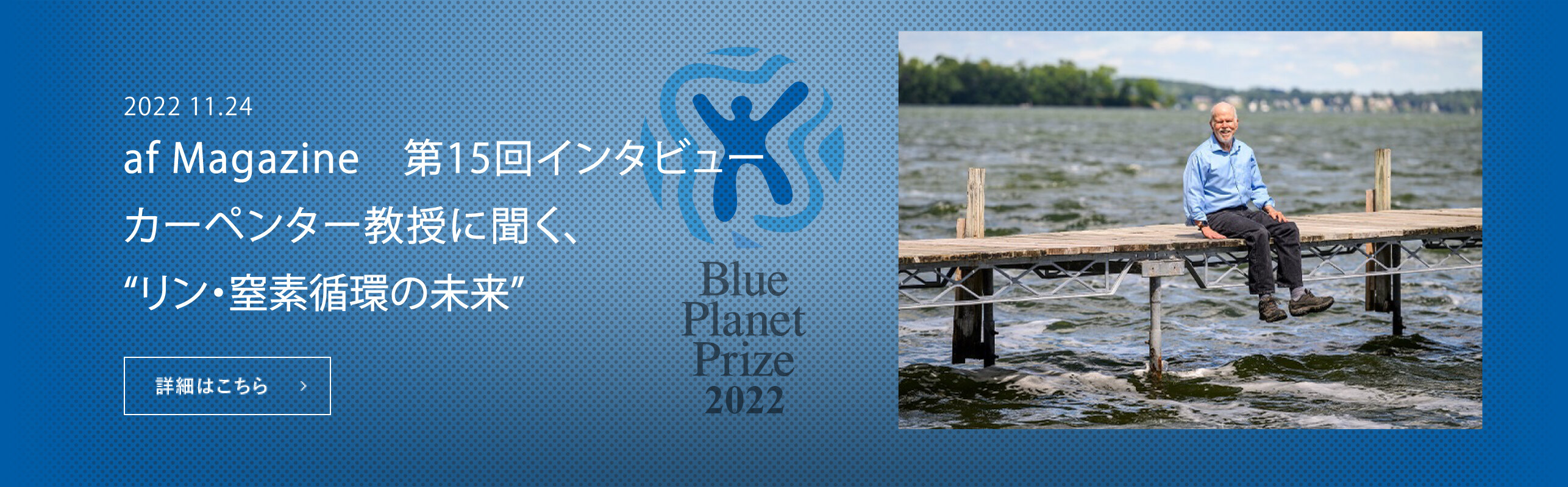 リンと窒素はすでに地球の限界。「私たち人間こそ、生態系システムの一員として行動せねばならない」 〜2022年受賞者・スティーブン・カーペンター教授に聞く、リン・窒素循環の未来〜