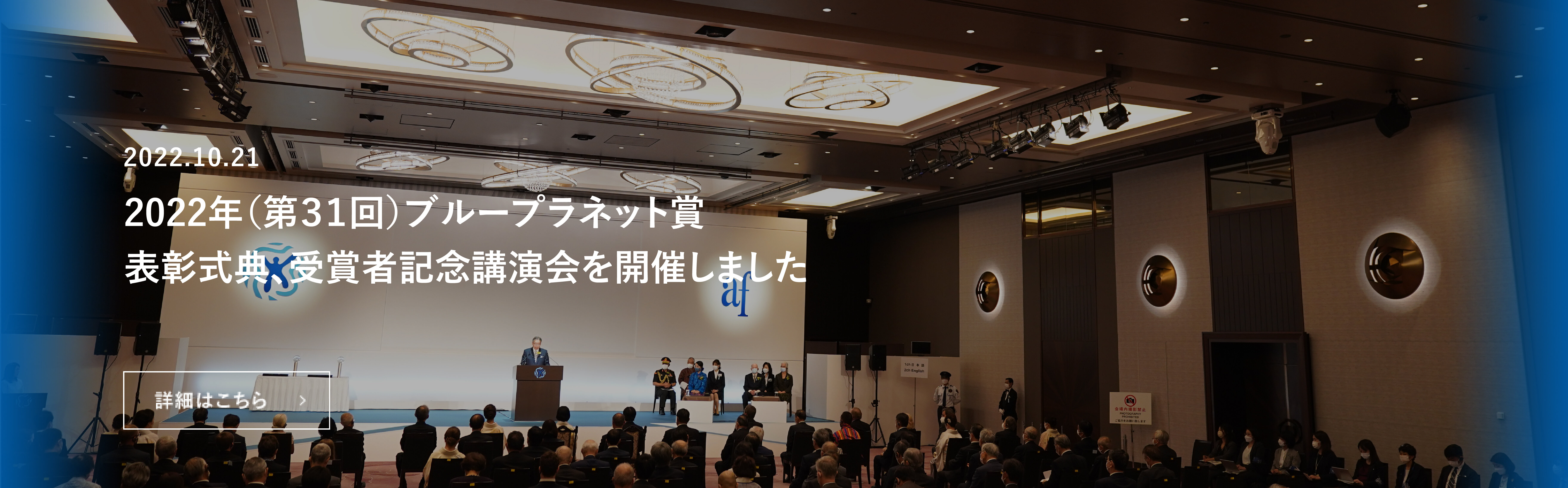 2022年（第31回）ブループラネット賞　表彰式典、講演会を開催