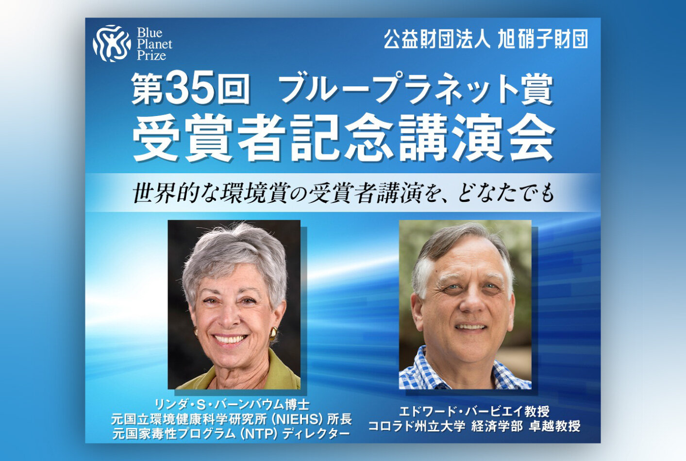 第35回ブループラネット賞受賞者記念講演会　参加者公募のお知らせ
