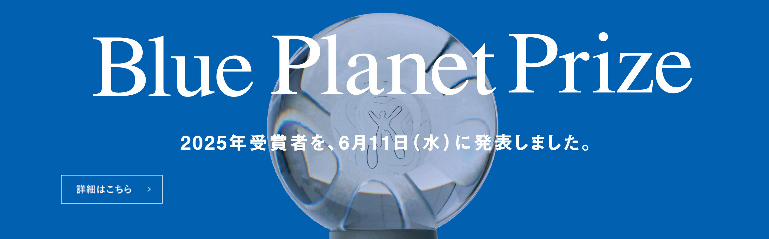 2025年（第34回）ブループラネット賞受賞者発表