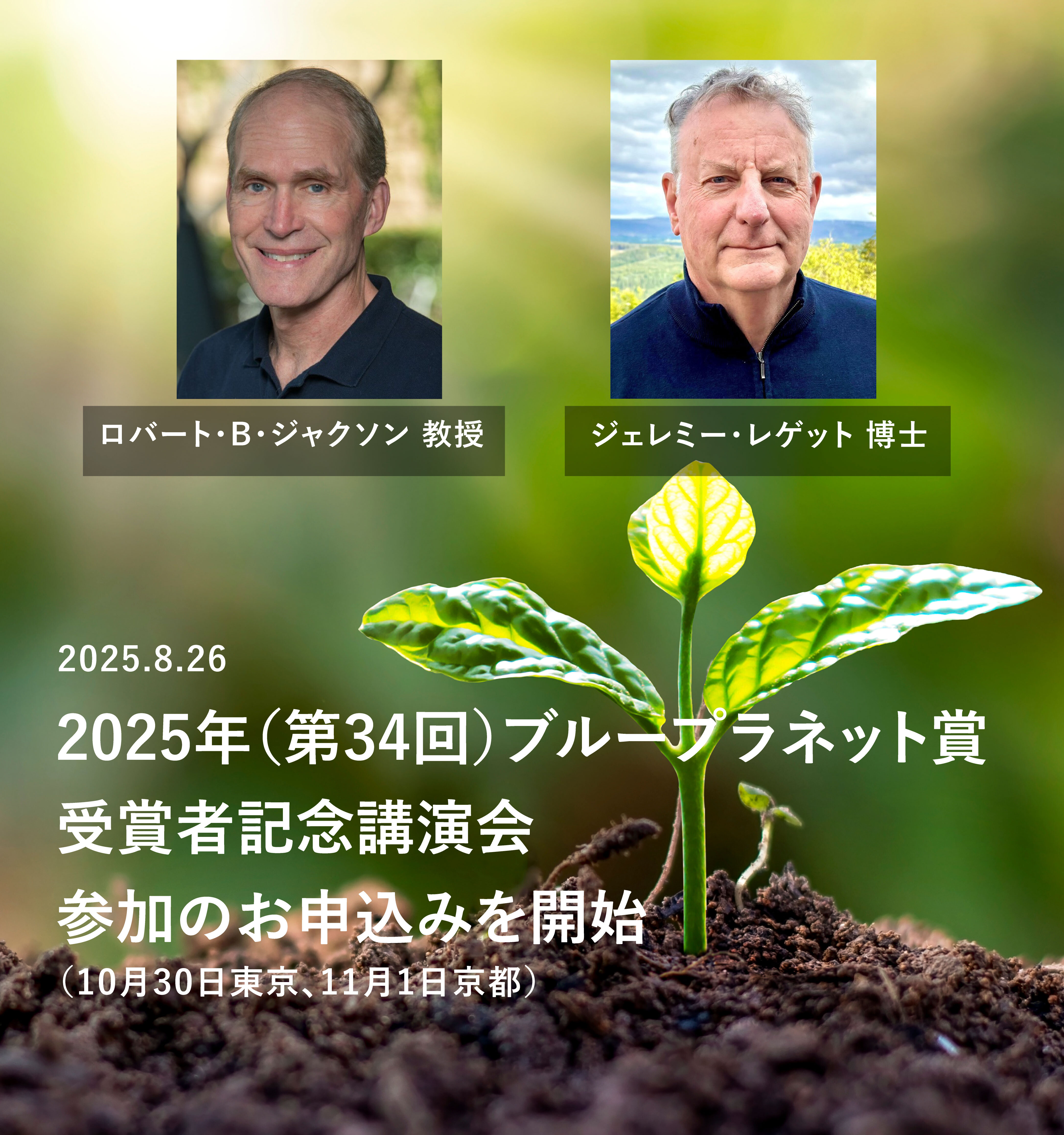 第34回ブループラネット賞受賞者記念講演会　参加者公募のお知らせ