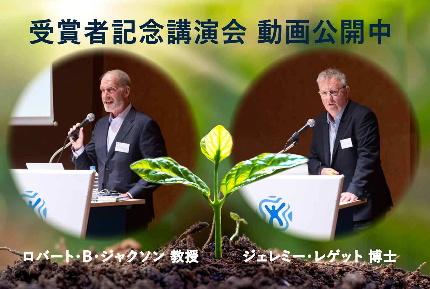 2025年（第34回）ブループラネット賞受賞者記念講演会（東京・京都） 動画公開のお知らせ