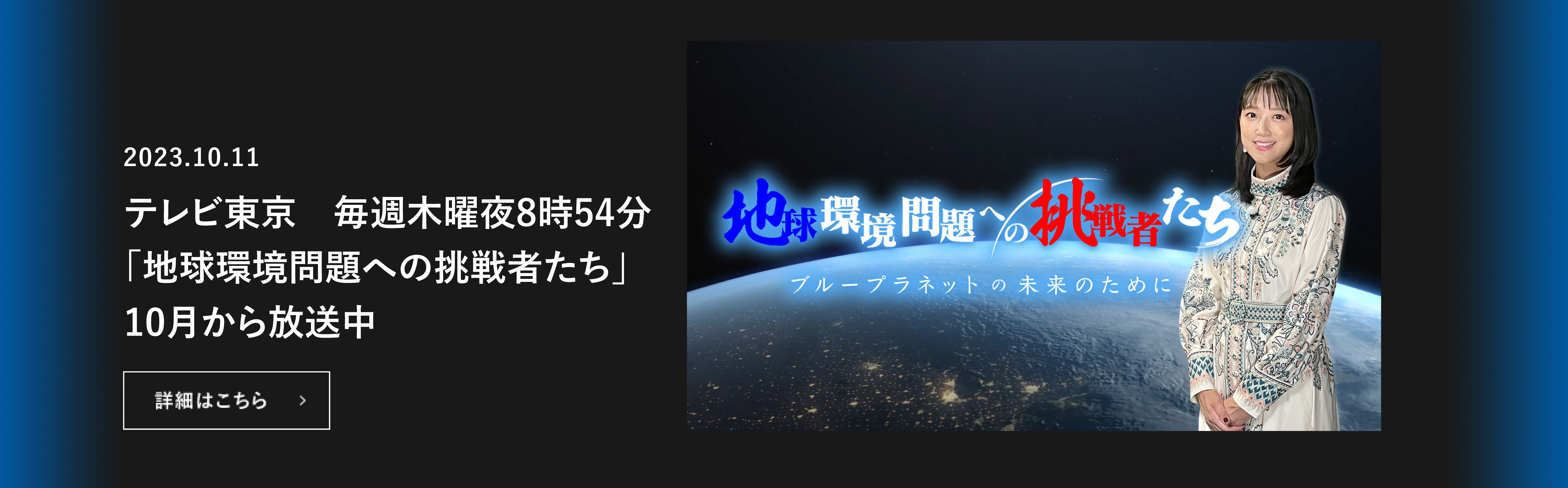 テレビ東京　旭硝子財団提供 「地球環境問題への挑戦者たち」10月から放送　