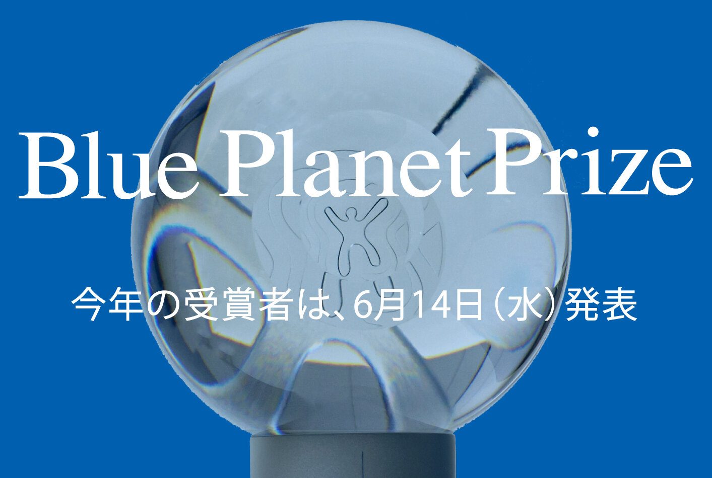 今年のブループラネット賞受賞者は、6月14日発表
