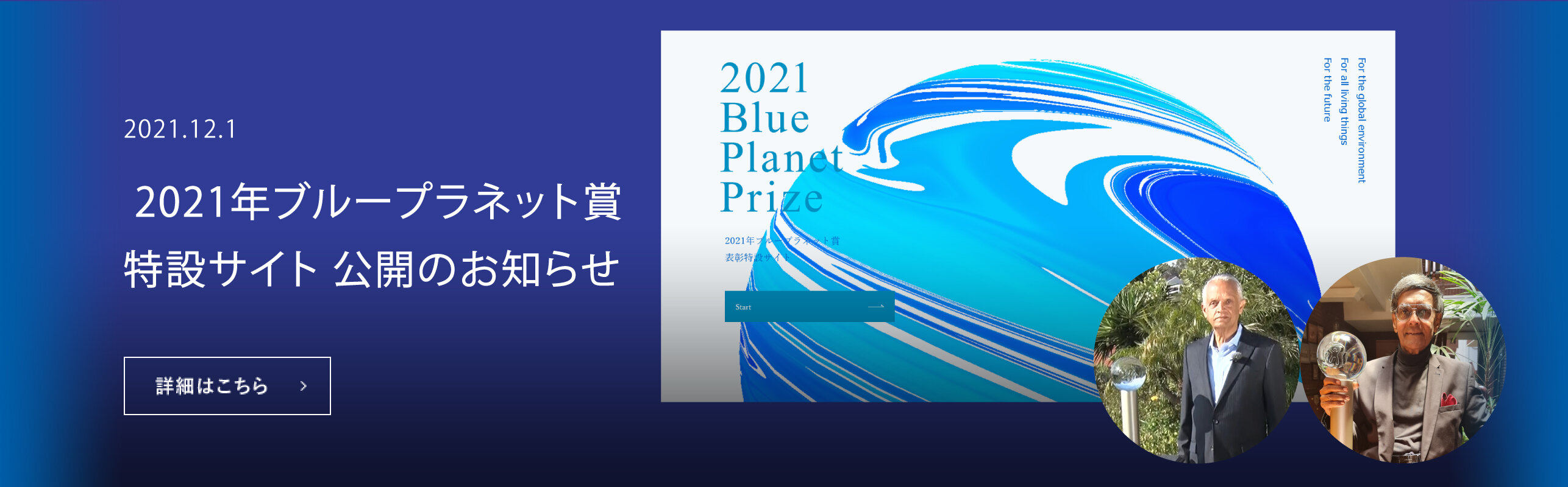 2021年ブループラネット賞 特設サイト 公開のお知らせ