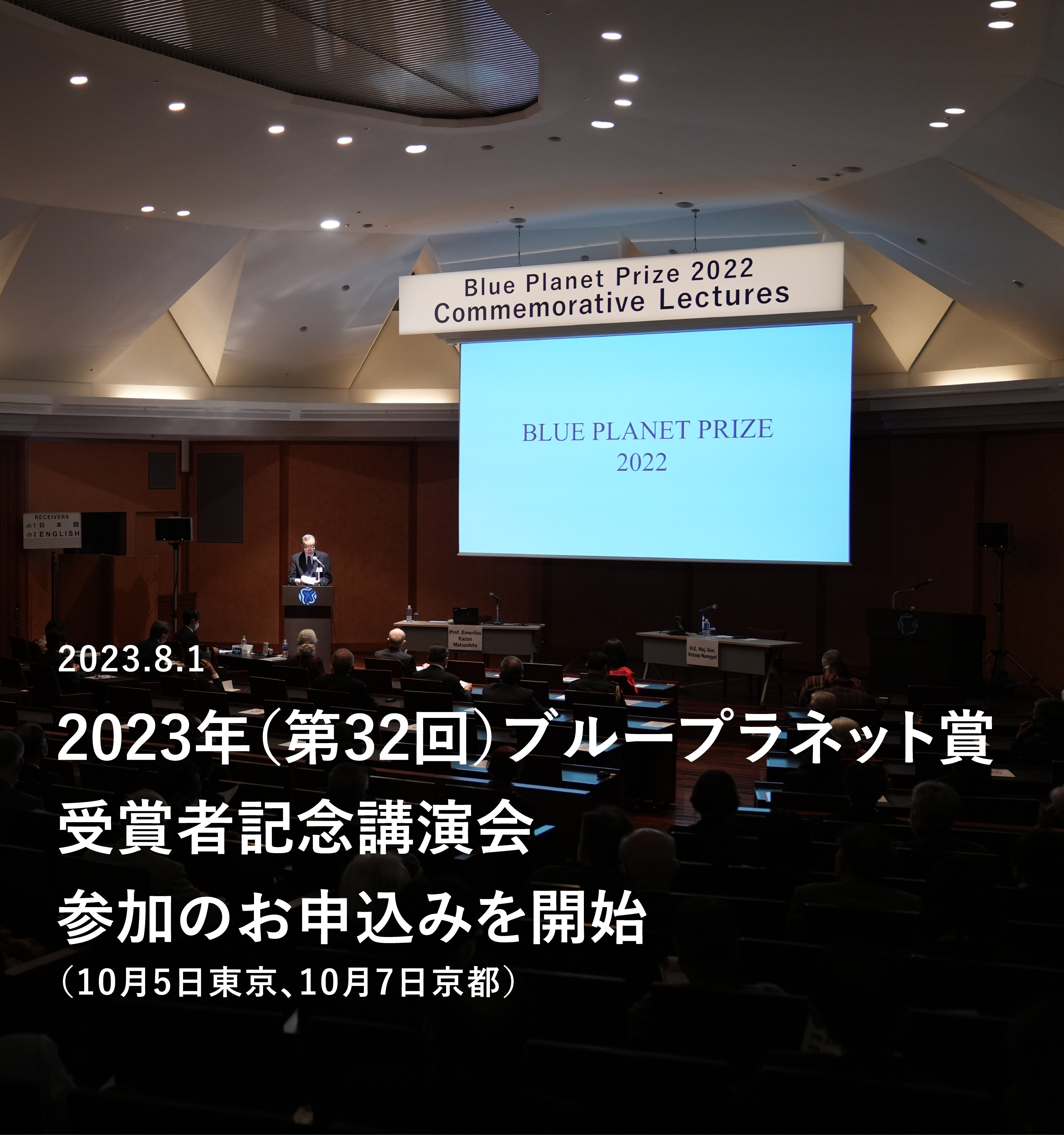 第32回ブループラネット賞受賞者記念講演会　参加者公募のお知らせ