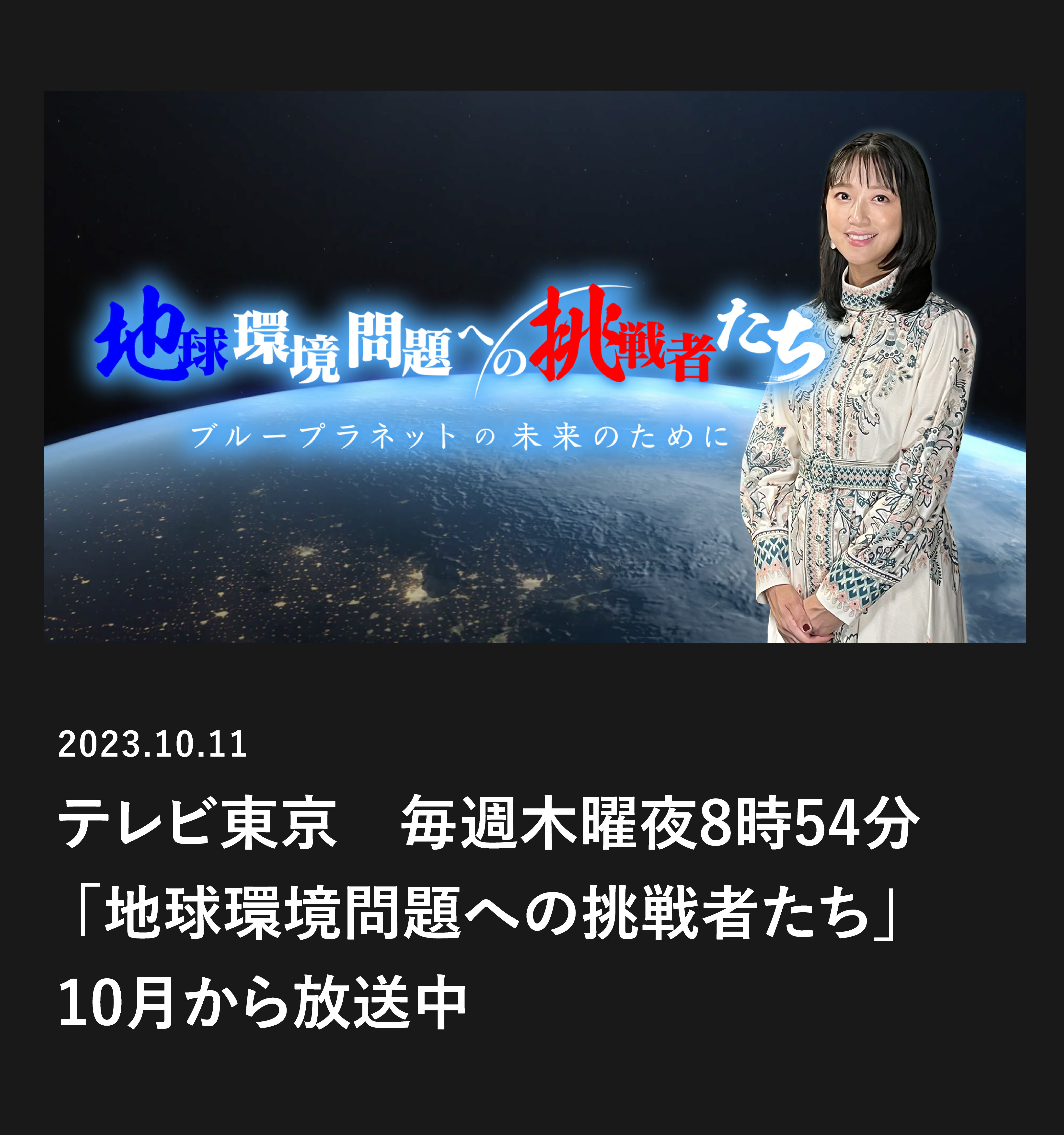テレビ東京　旭硝子財団提供 「地球環境問題への挑戦者たち」10月から放送中　