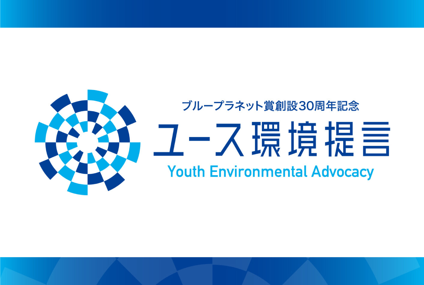 ユース環境提言プロジェクトスタート（8月25日シンポジウム開催予定）