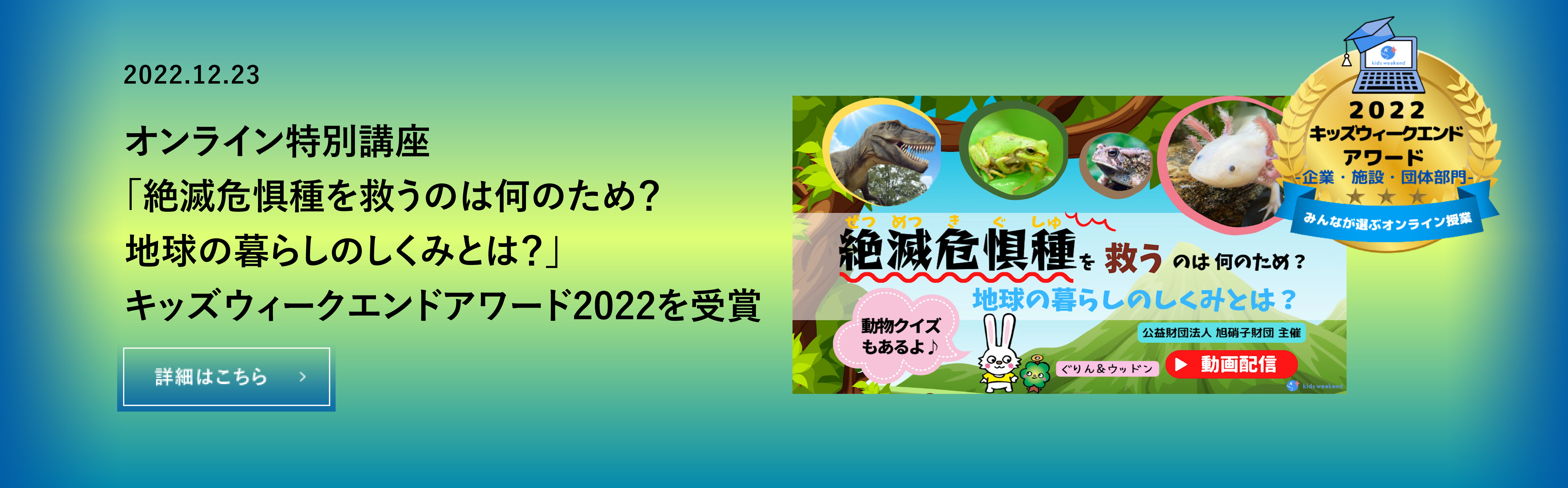 オンライン特別講座「絶滅危惧種を救うのは何のため？地球の暮らしのしくみとは？」がキッズウィークエンドアワード2022を受賞しました。