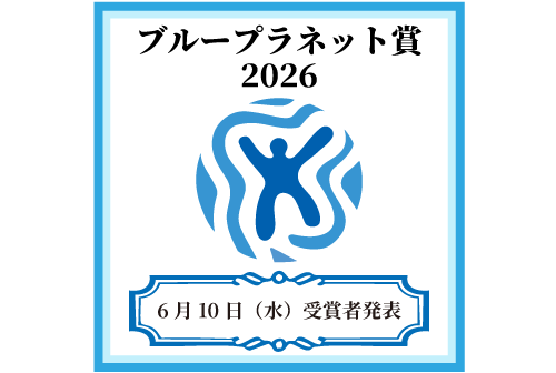 今年のブループラネット賞受賞者は、6月10日発表