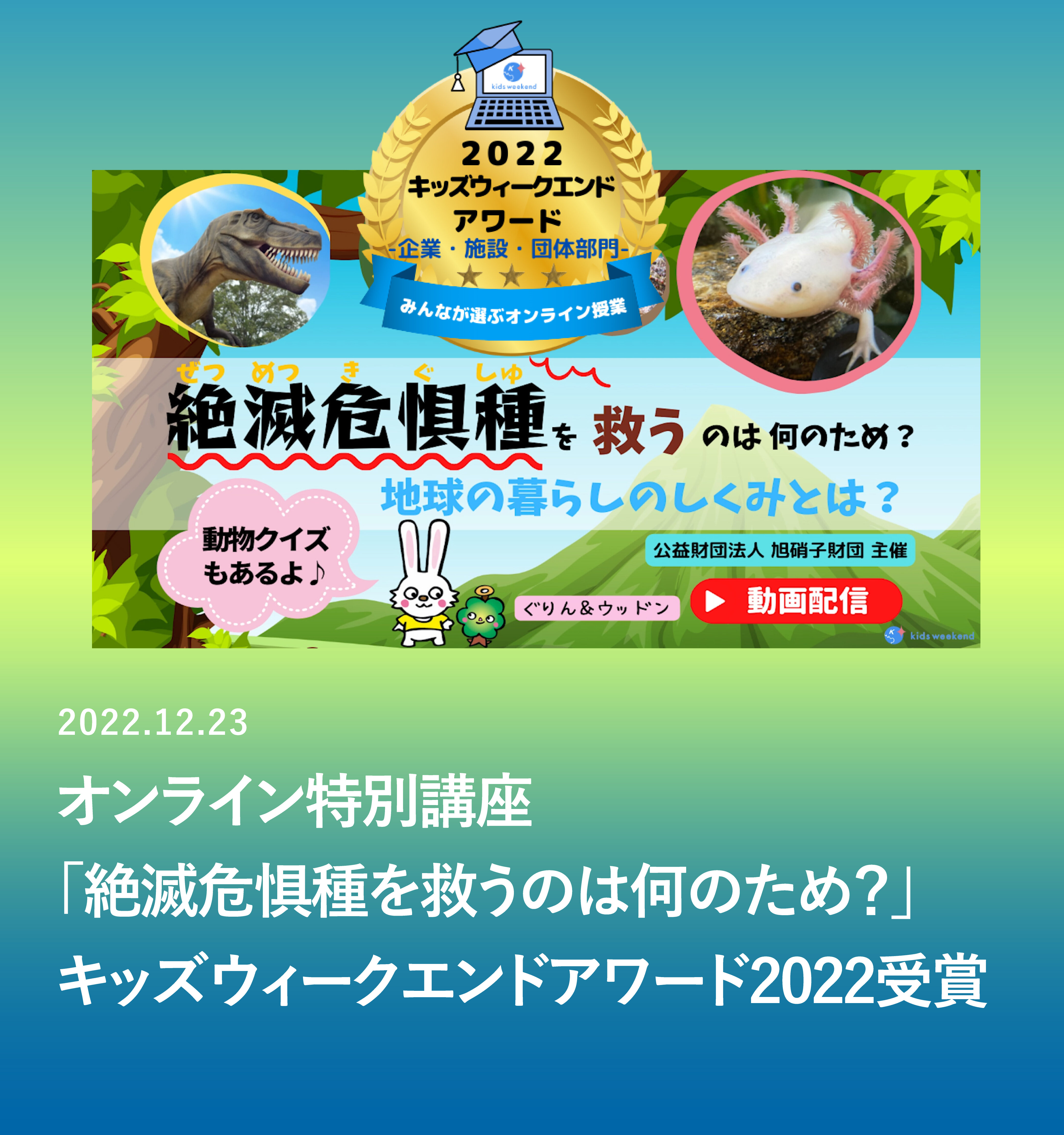 オンライン特別講座「絶滅危惧種を救うのは何のため？地球の暮らしのしくみとは？」がキッズウィークエンドアワード2022を受賞しました。