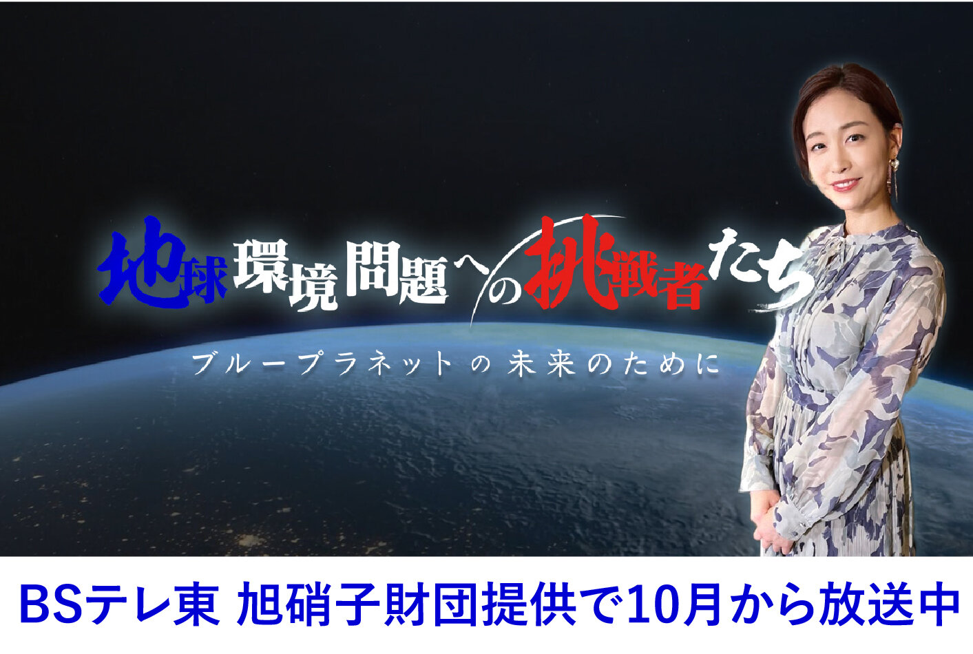 BSテレ東　旭硝子財団提供 「地球環境問題への挑戦者たち」10月から放送中