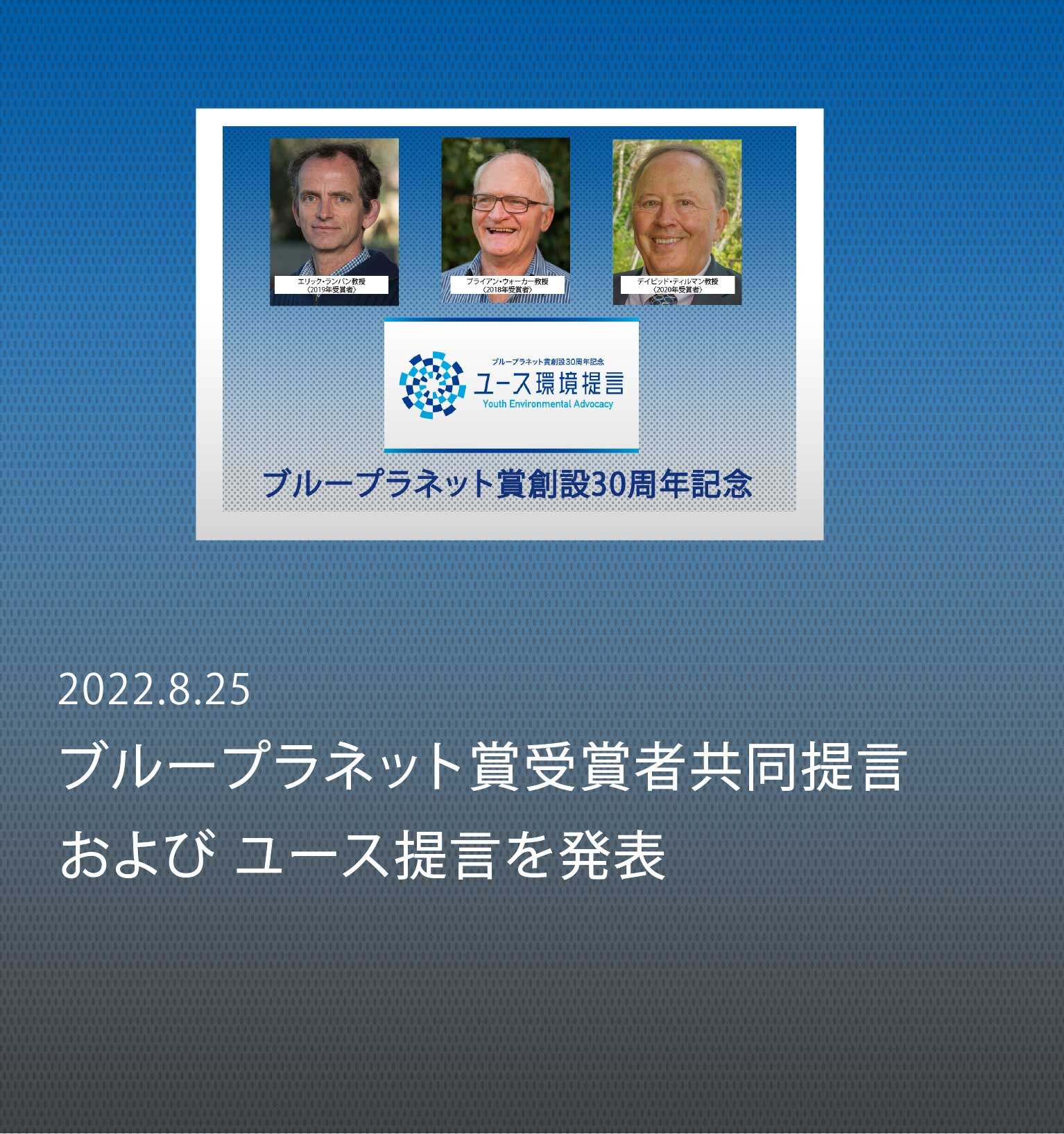 ブループラネット賞受賞者共同提言および ユース提言を発表