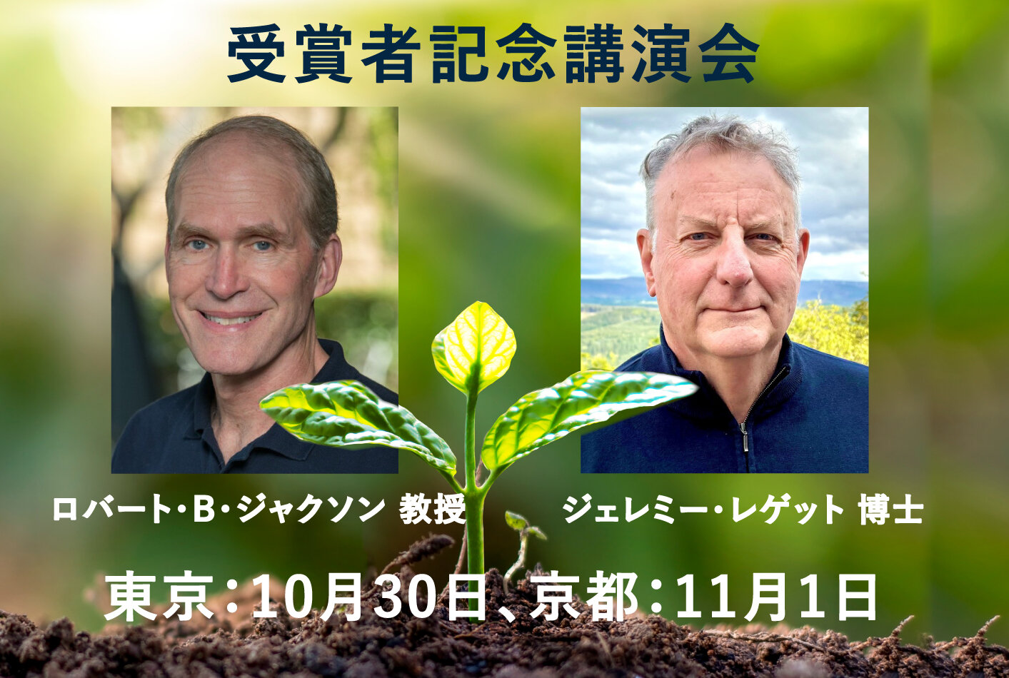 第34回ブループラネット賞受賞者記念講演会　参加者公募のお知らせ