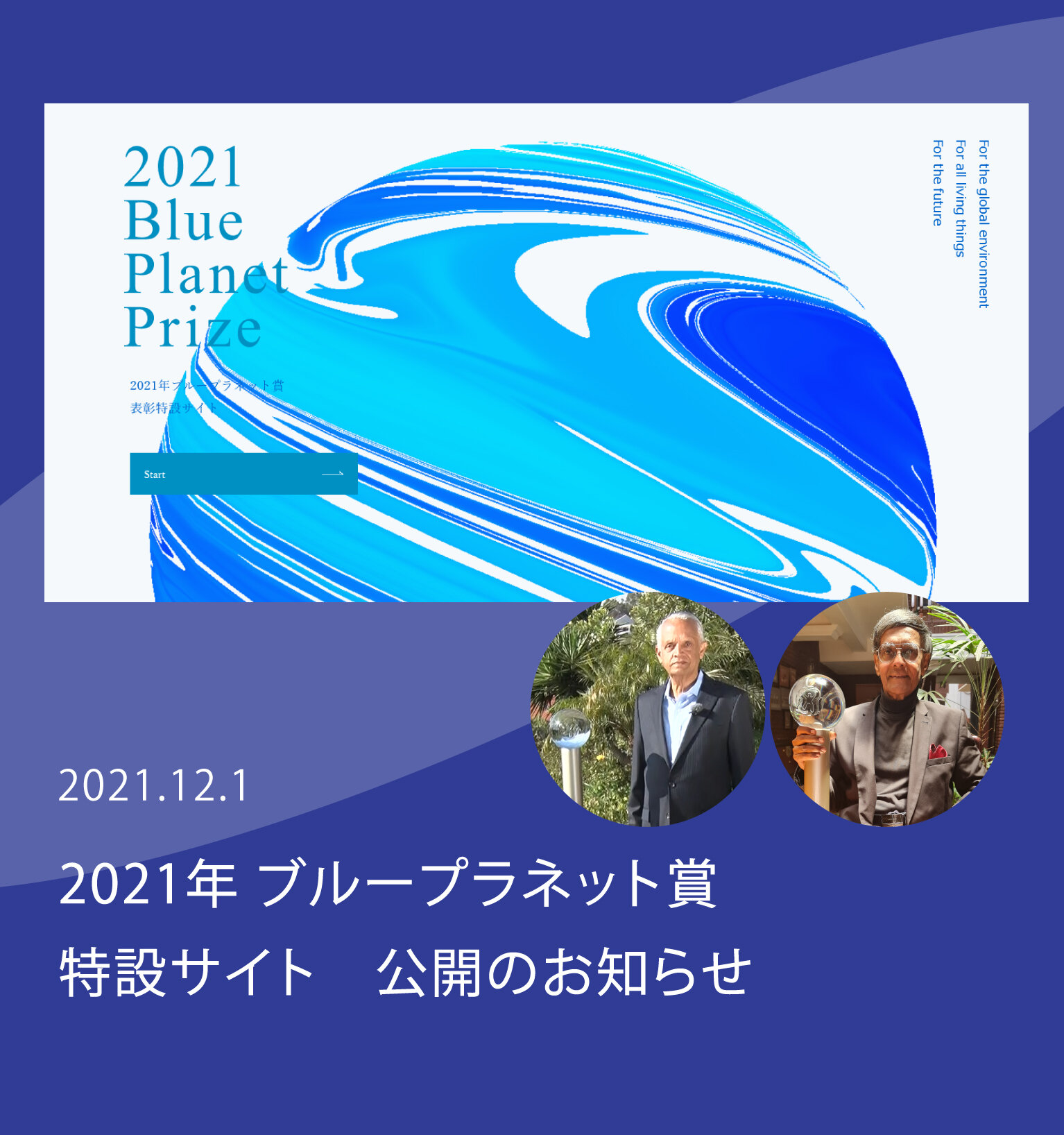 2021年ブループラネット賞 特設サイト 公開のお知らせ