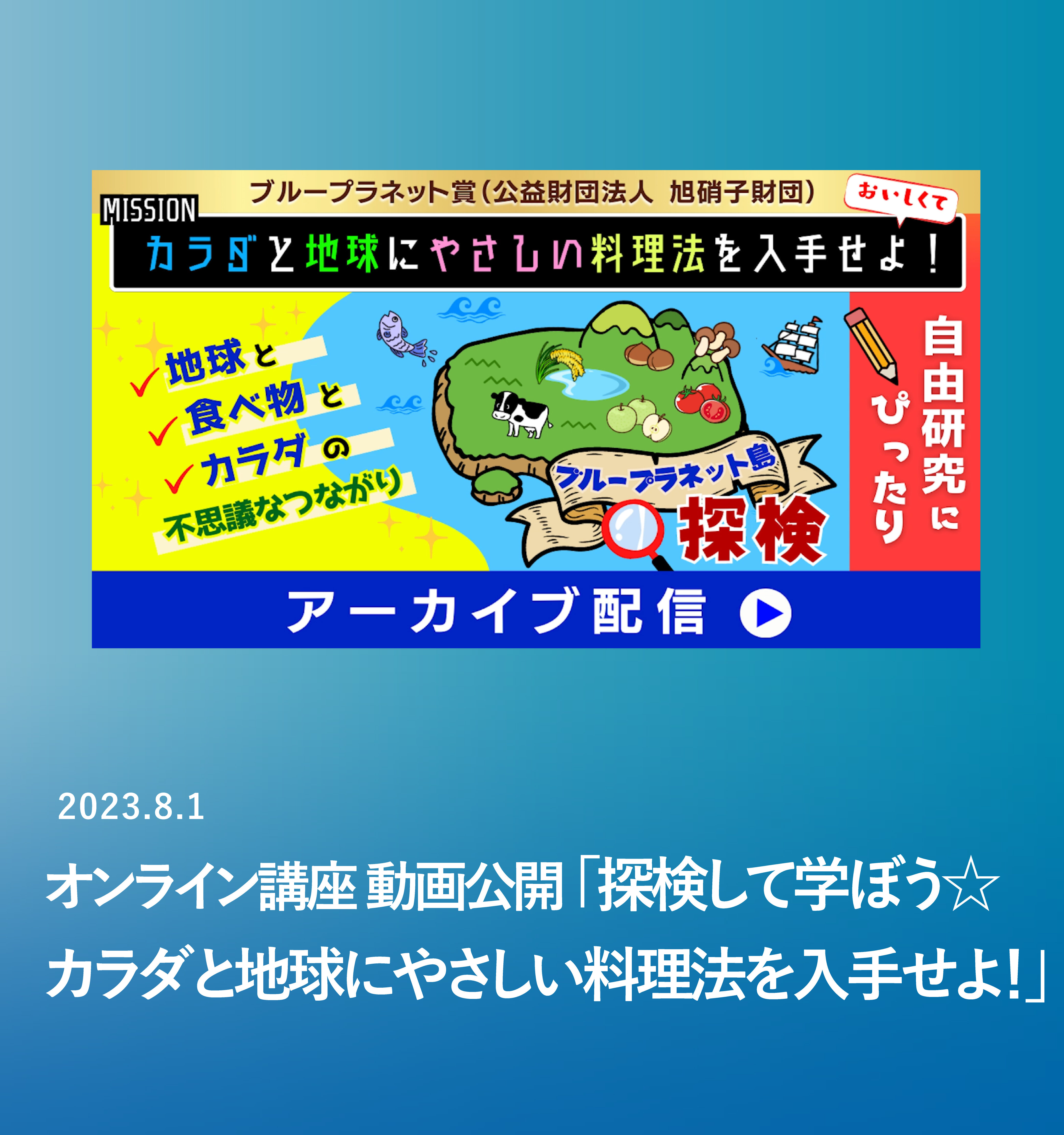 オンライン特別講座「探検して学ぼう☆カラダと地球にやさしい料理法を入手せよ！」を開催しました。