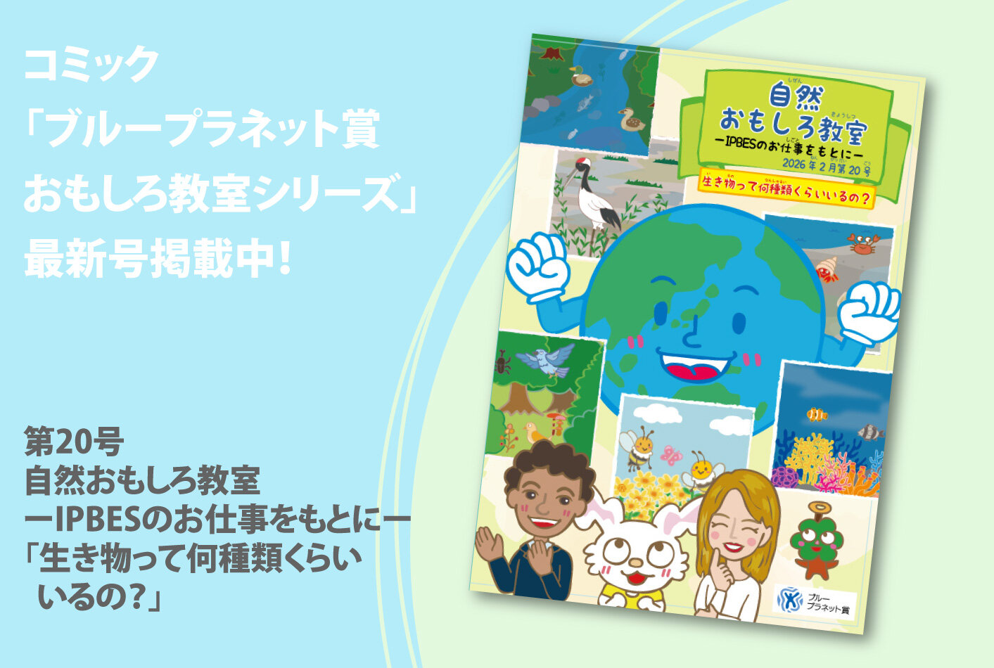 自然おもしろ教室ーIPBESのお仕事をもとにー「生き物って何種類くらいいるの？」コミック公開