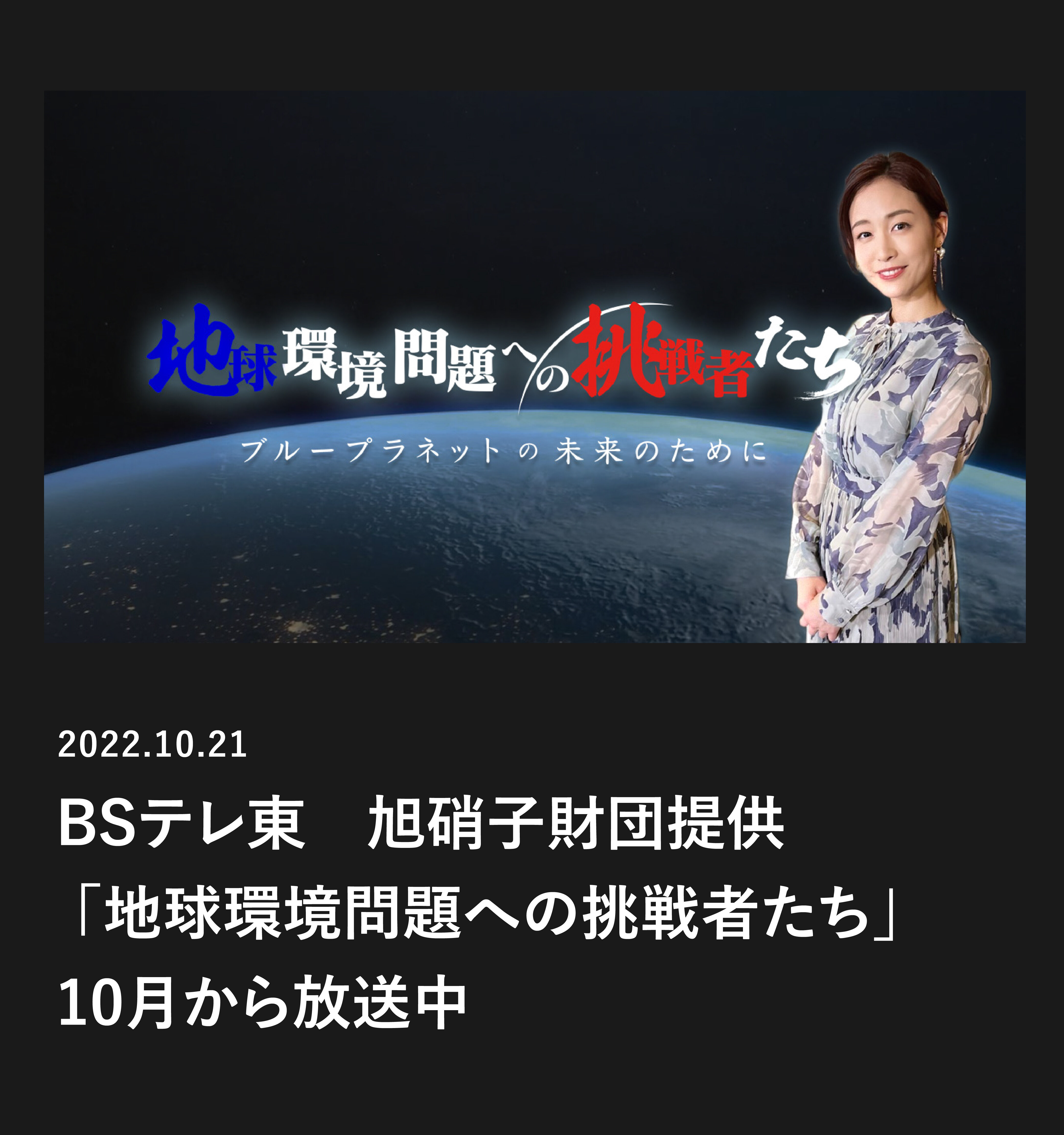 BSテレ東　旭硝子財団提供 「地球環境問題への挑戦者たち」10月から放送中