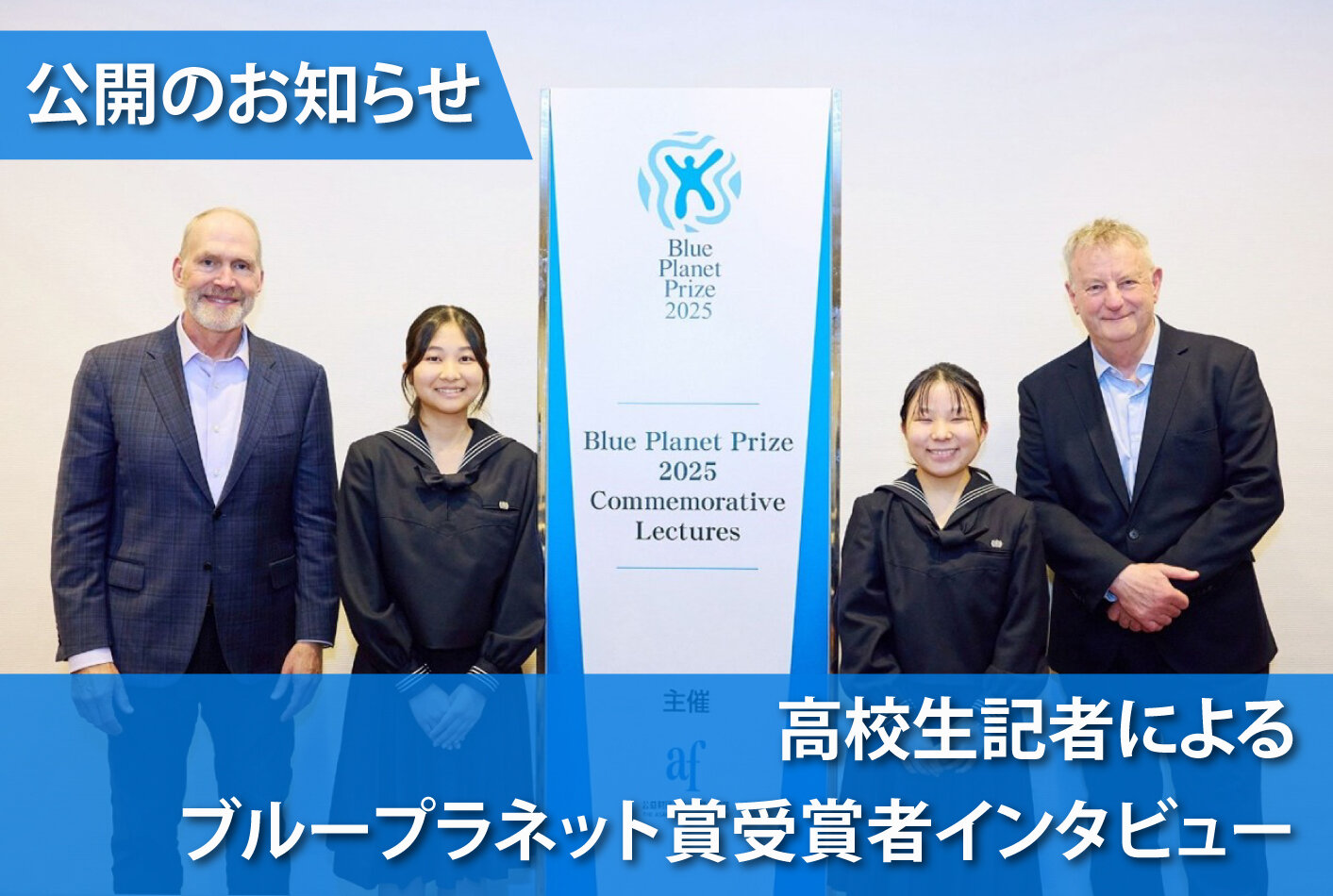 高校生記者によるブループラネット賞受賞者インタビュー記事 公開のお知らせ