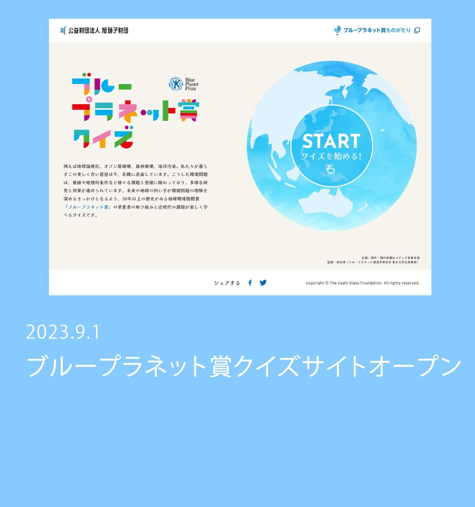 ブループラネット賞クイズサイトオープン