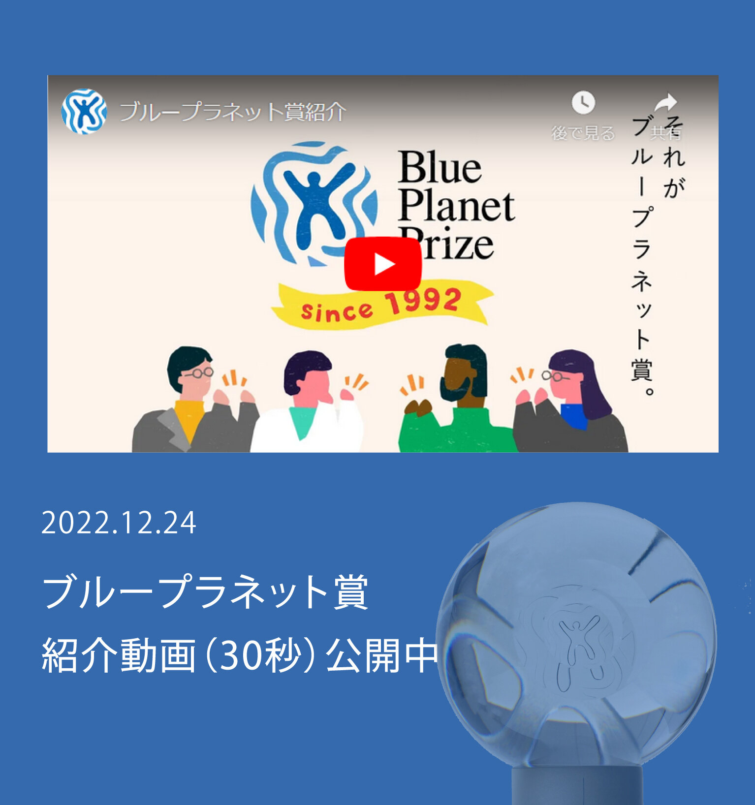 ブループラネット賞紹介動画（30秒）を公開中