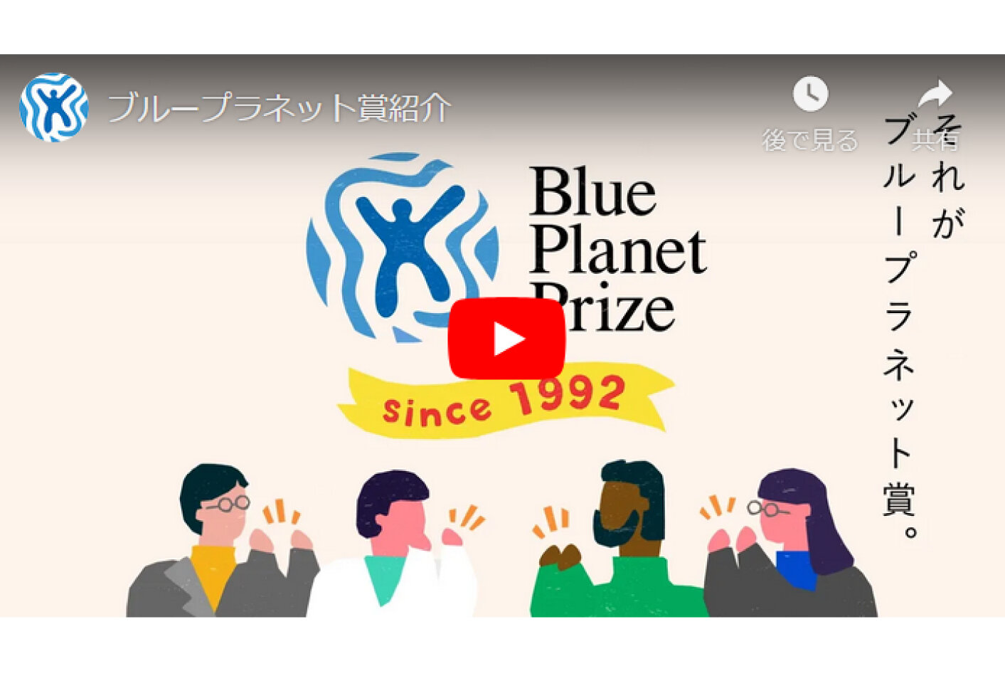 ブループラネット賞紹介動画（30秒）を公開中