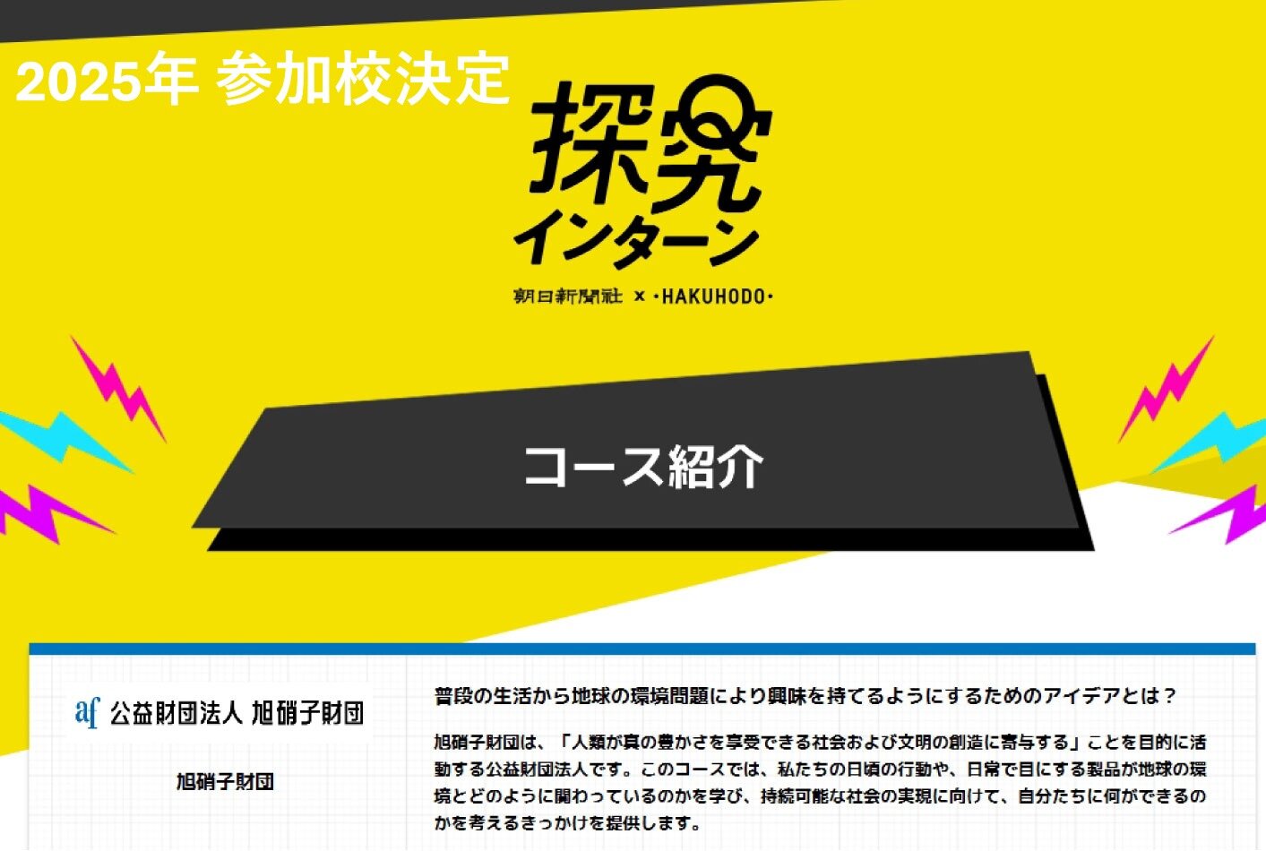 2025年 「探究インターン」参加校決定のお知らせ