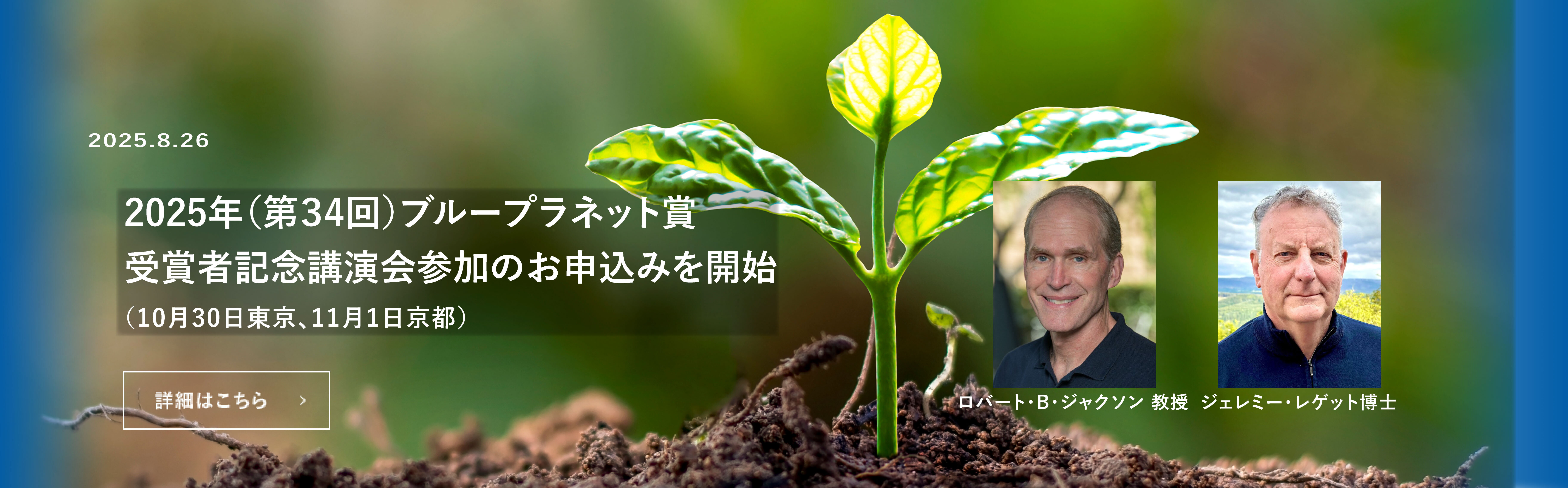 第34回ブループラネット賞受賞者記念講演会　参加者公募のお知らせ