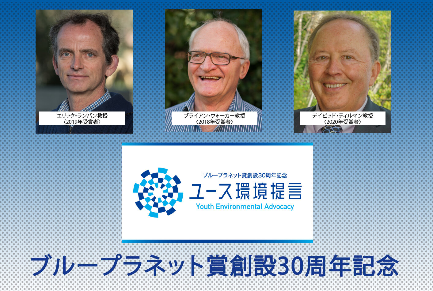 ブループラネット賞受賞者共同提言および ユース提言を発表